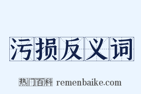 污损反义词是什么意思的图片
